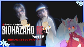 【Vtuber/バ美肉】生まれ変わった BIOHAZARD RE:4 の最高難易度を攻略!!part18【助っ人と共に、変な古城を脱出せよ!!ルイスにショットガン持たせてあげてくだせぇ】