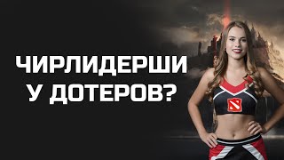 У ДОТЕРОВ ЕСТЬ ЧИРЛИДЕРШИ? / ЛУЧШИЕ МОМЕНТЫ ДОТА 2