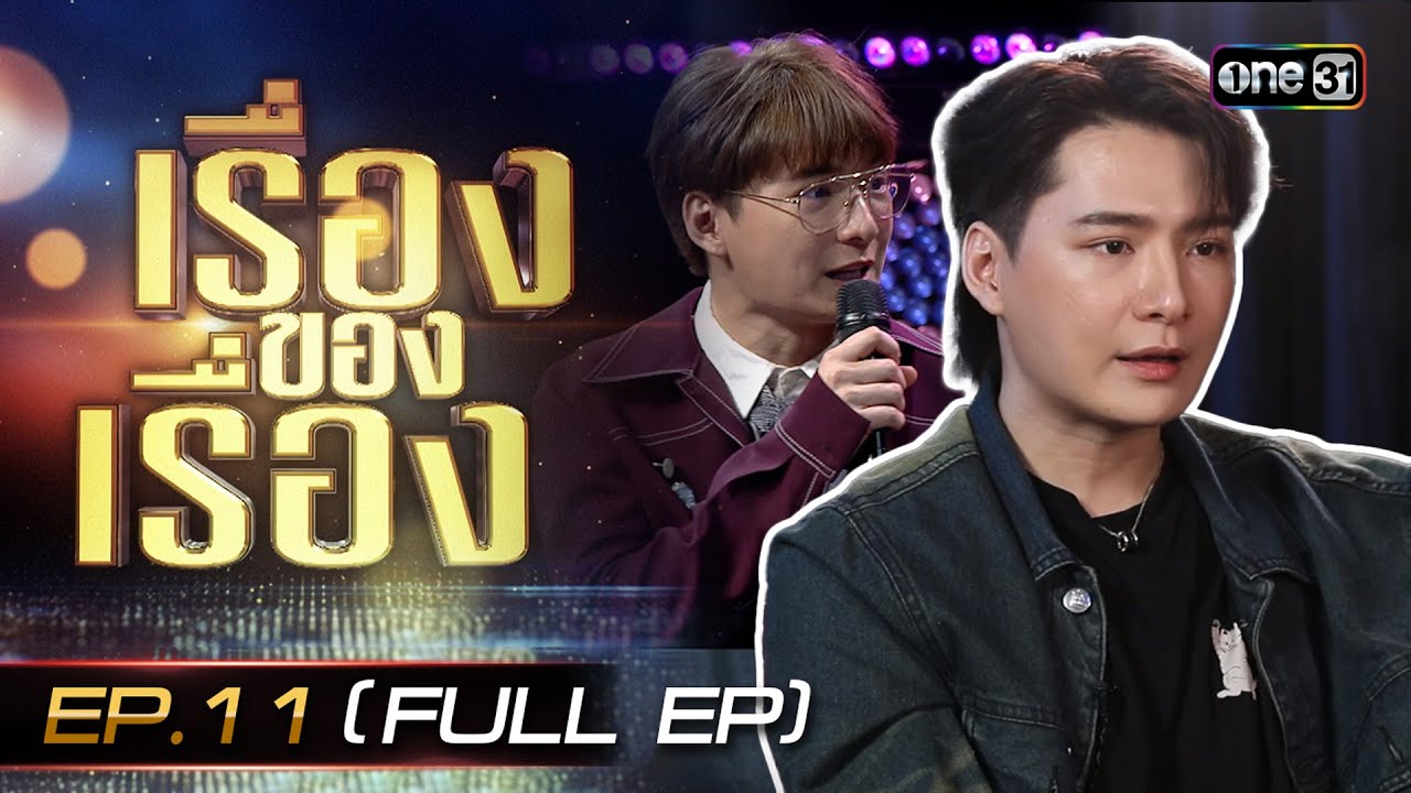 เรื่องของเรื่อง EP.11 เบื้องหลังบทบาทพิธีกรของ คริส พีรวัส | FULL 23 มี.ค. 67 | one31