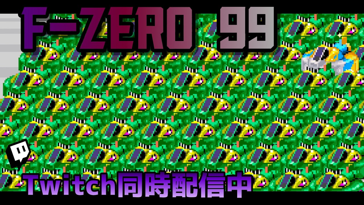 エフゼロ99/JP] - 30分 その210 - F-ZERO 99 - YouTube
