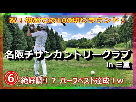 祝！初の100切りラウンド⑥／まずはハーフベスト更新！この後も快進撃が続きます！w【名阪チサンカントリークラブ】in三重
