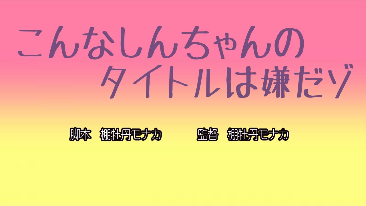 こんなクレしんは 架空のクレヨンしんちゃんタイトル選手権 いやだ Youtube