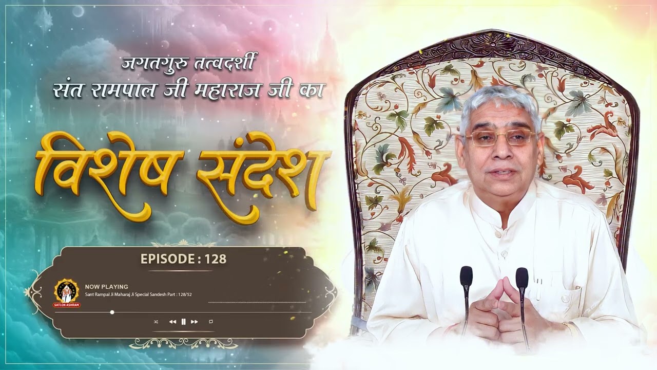 Episode128 समर्थ परमात्मा की शरण में आने के बाद कभी किसी चीज का अभाव नहीं होता है I