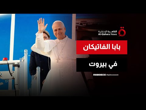 استقبال تاريخي الرئيس اللبناني يستقبل بابا الفاتيكان في بيروت