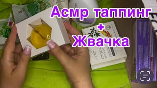 АСМР ТАППИНГ +ЖВАЧКА,Обзор косметики Тианде