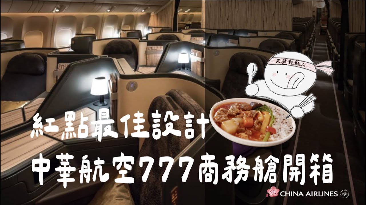 中華航空777-300er豪華商務艙大開箱 - 米其林一星航餐品鑒 #chinaairlines #中華航空 #豪華商務艙 #businessclass #米其林一星 #開箱#華航貴賓室