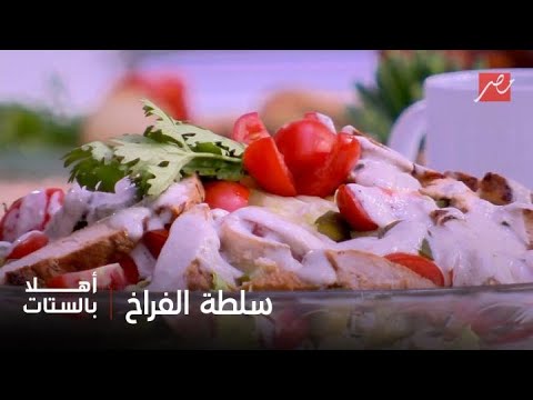 أهلا بالستات سلطة الفراخ بالزبادي بأسهل الطرق من إيد الشيف حسن