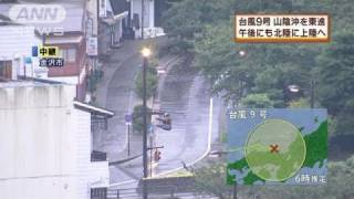 【台風9号】大雨に警戒、北陸に上陸の恐れ（10/09/08）