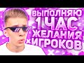 1 ЧАС ВЫПОЛНЯЮ ЖЕЛАНИЯ ИГРОКОВ В МАЙНКРАФТ ЧЕЛЛЕНДЖ