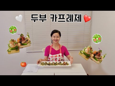 살 빠지는 두부 카프레제 / 맛, 영양, 모양을 완벽하게 갖춘 핑거 푸드를 만들어 보아요 #두부요리 #손님초대요리 #핑거푸드 #쿠킹클래스 #간단요리  #생쥐부엌 #쉬운요리 #소스