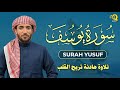 سورة يوسف كاملة بصوت جميل هادئ مريح للقلب القارئ محمد الفقيه   