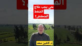 متي يجب علاج الضغط المنخفض؟