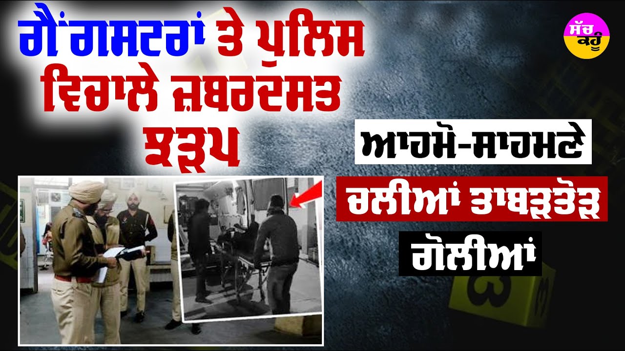 Mansa Encounter: ਮਾਨਸਾ 'ਚ ਗੈਂਗਸਟਰਾਂ ਤੇ ਪੁਲਿਸ ਵਿਚਾਲੇ ਜ਼ਬਰਦਸਤ ਝੜਪ | ਆਹਮੋ-ਸਾਹਮਣੇ ਚਲੀਆਂ ਤਾਬੜਤੋੜ ਗੋਲੀਆਂ