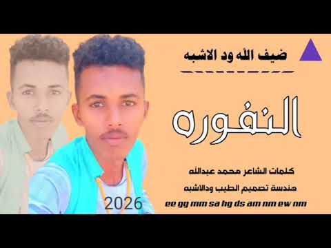 جديد 2026 الفنان ضيف الله ودالاشبه السمحه النفورة
