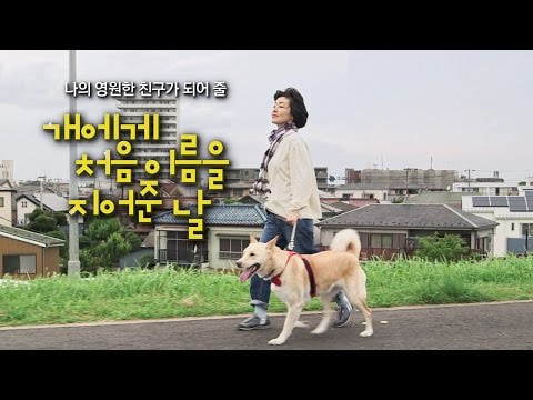 영화 '개에게 처음 이름을 지어준 날' 메인 예고편