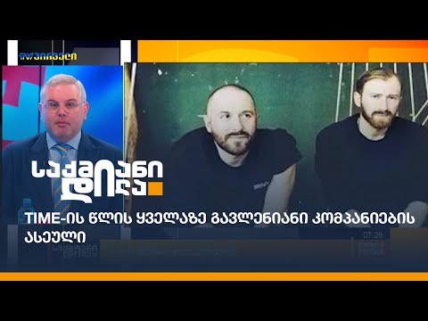 Time-ის წლის ყველაზე გავლენიანი კომპანიების ასეული