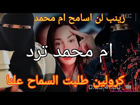 زينب الجيجلية تفجرها وام محمد ترد بقوة كرولين تعتذر علنا و هشام للطبخ يخرج براءة 