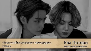 картинка: Твоя улыбка согревает мое сердце / Глава 9 / Фанфик / BTS / Озвучка