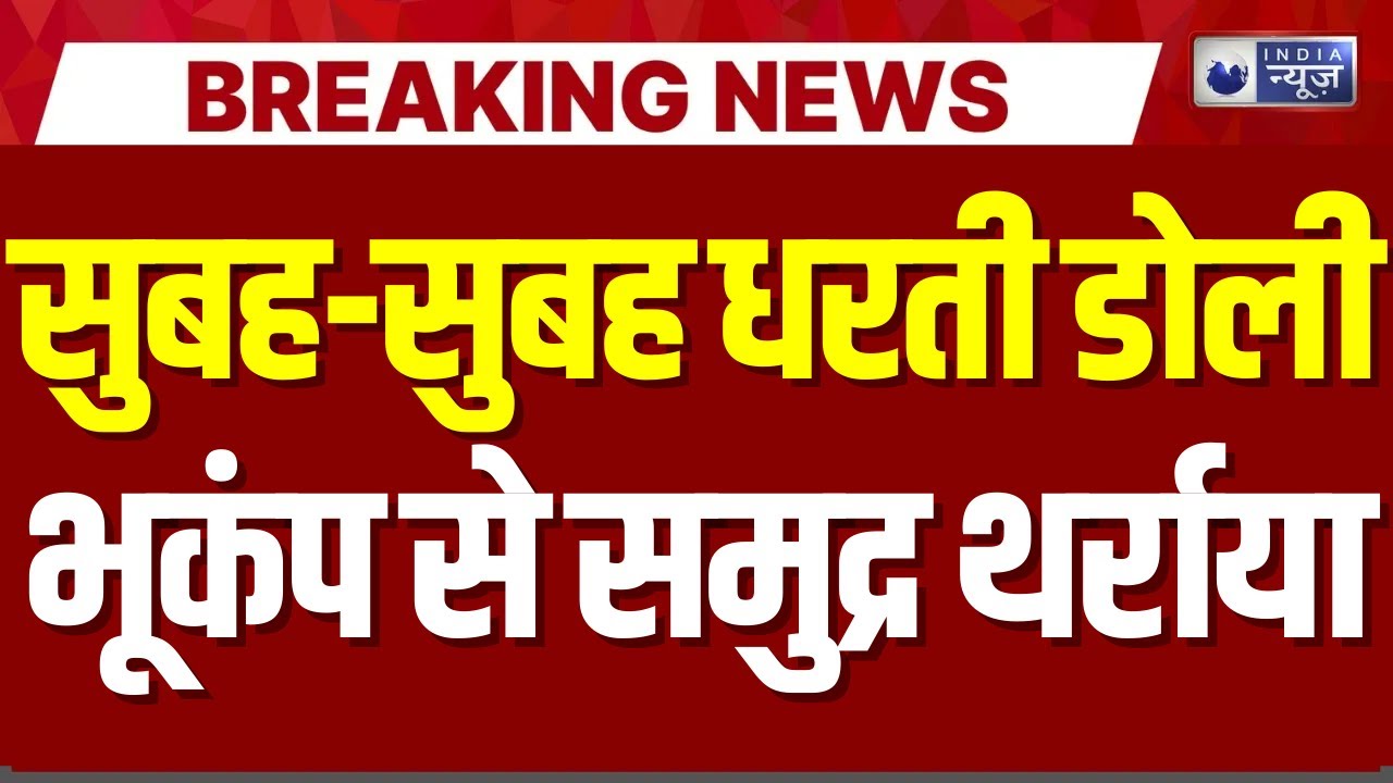 Earthquake in The Bay of Bengal: बंगाल की खाड़ी में आया का भूकंप, 4.2 रही तीव्रता | Breaking News