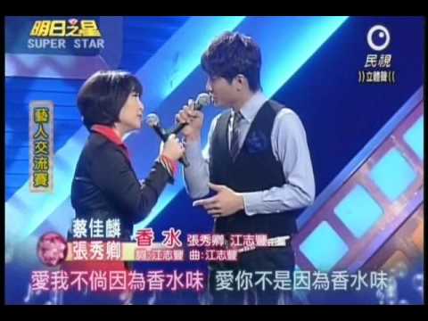 明日之星1月15日第116集-藝人交流賽張秀卿蔡佳麟合唱香水.wmv