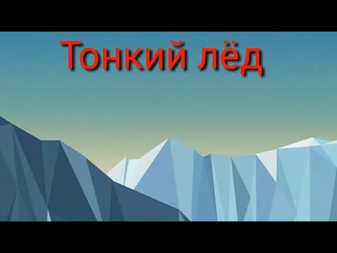 Фильм Тонкий лёд