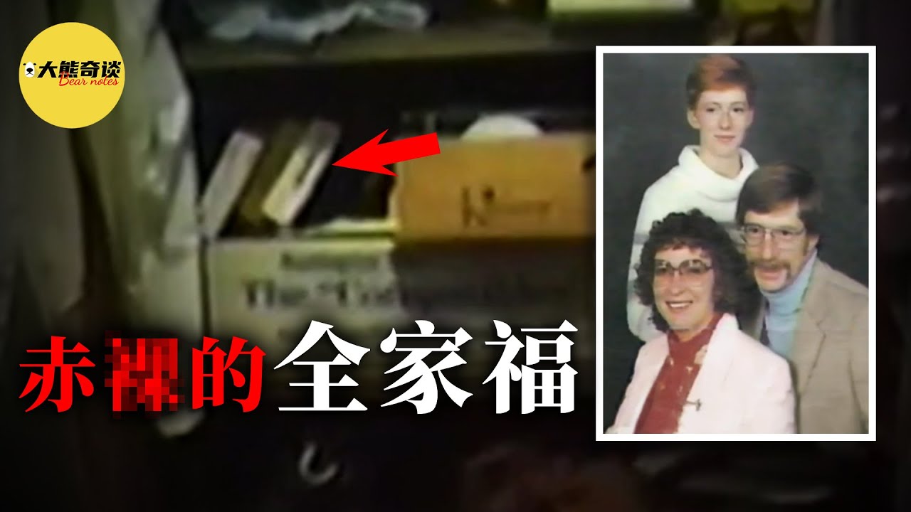 馬克夫婦遇害後，警方發現了一張特殊的家庭合照。照片上的他們不僅姿勢怪異，而且... 。這張照片是在什麽背景下拍攝的？又是否是破案的關鍵？[ 真實案件 刑事 調查 真實犯罪紀錄片—大熊奇談 ]