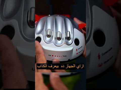 ازاي جهاز كشف الكذب بيعرف الكذاب  جهاز كشف الكذب