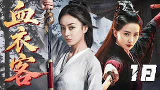 【精選電視劇】血衣客 第18集：繁華盛世背後暗潮洶湧，江湖名門突遭滅門之災，他成了“漏網之魚”，九死壹生後霸氣歸來報仇雪恨！