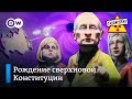 Путин пересекает последний рубеж Конституции РФ – "Заповедник", выпуск 125, сюжет 2