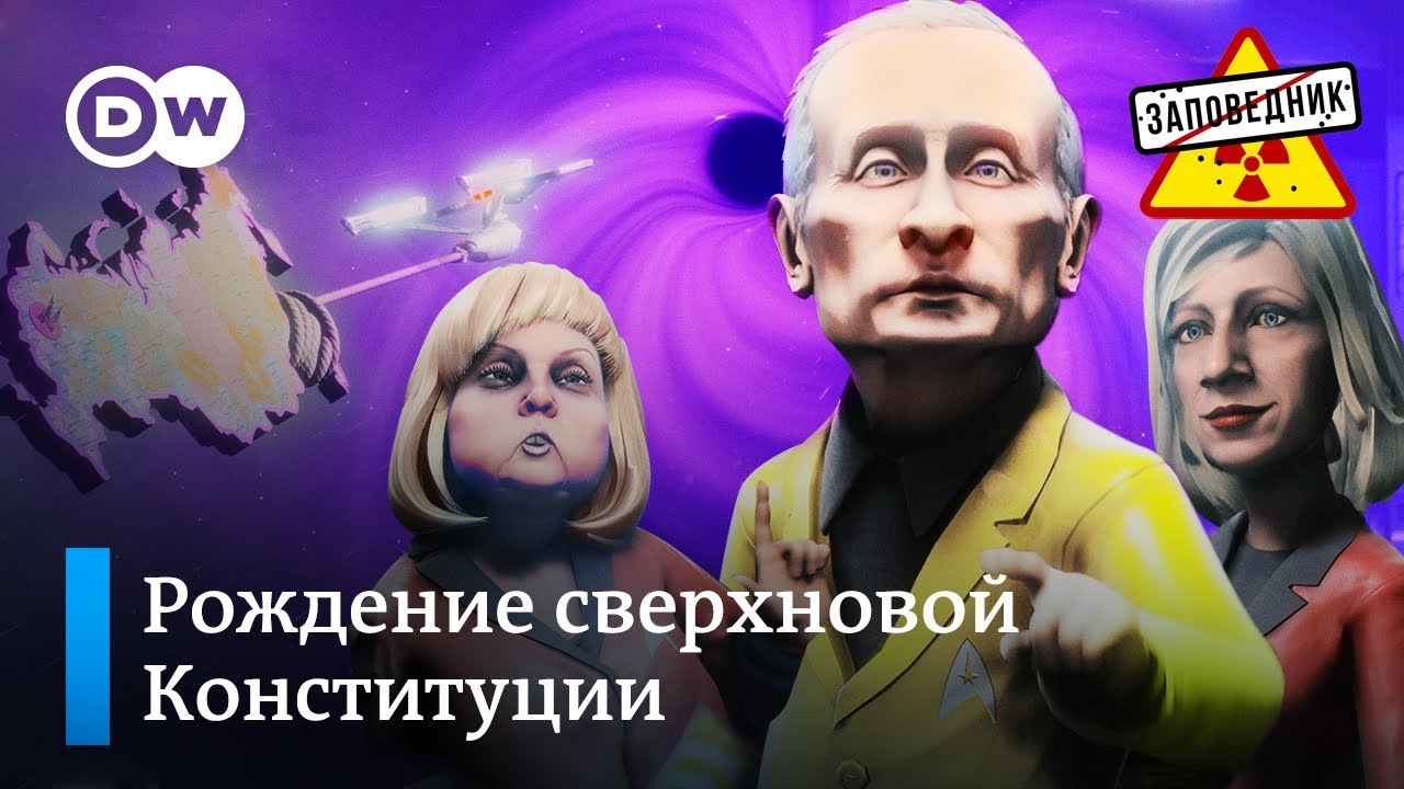 Путин пересекает последний рубеж Конституции РФ – "Заповедник ...