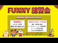 FUNNY練習会⛏ソロZW