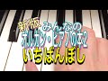 みんなのオルガン・ピアノの本2 NO.40 いちばんぼし