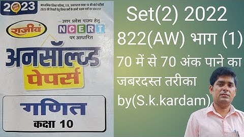 Unsolved 2023Class10 math/Set (2) 2022 822(AW) Rajeev prakashan unsolved भाग (1)