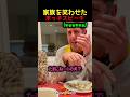ご飯中に始まった笑い我慢