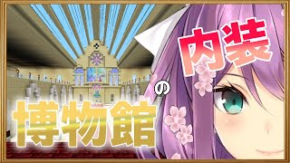 【minecraft】博物館の内装 #285【にじさんじ/桜凛月】