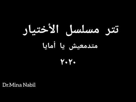 تتر مسلسل الاختيار متدمعيش يا امايا د مينا نبيل مسلسل الاختيار المنسي