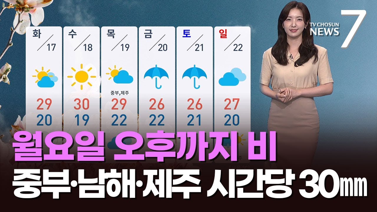 [날씨] 월요일 오후까지 비…중부·남해안·제주 시간당 30㎜ [뉴스7]