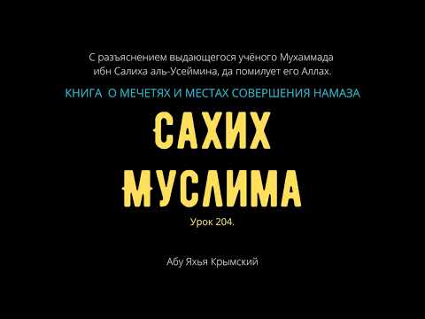 204. Книга  о мечетях и местах совершения намаза. «Сахих» Муслима || Абу Яхья Крымский