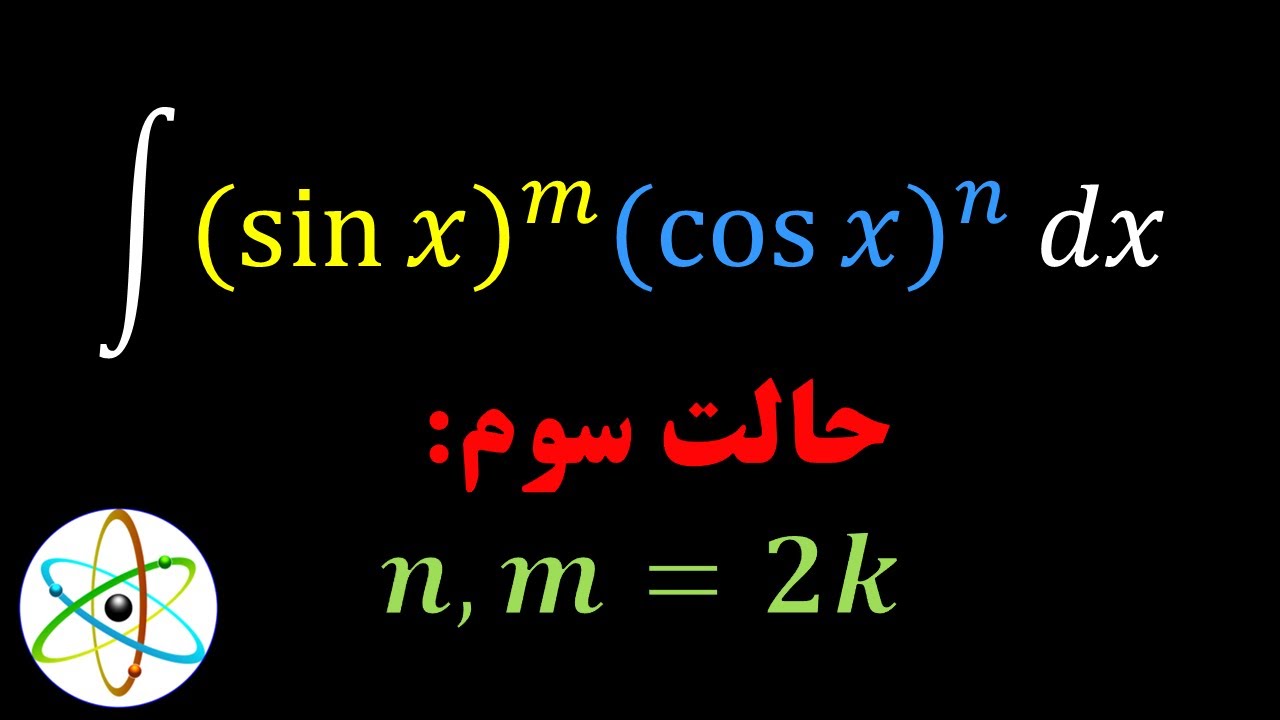 انتگرال‌گیری مثلثاتی شامل سینوس و کسینوس، قسمت سوم | ریاضی عمومی ۱ (۸-۶)