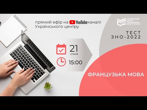 Підготовка до ЗНО-2022: французька мова