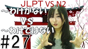 Learn Japanese JLPT N2 文法 #27「わけがないＶＳわけではない」