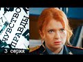 Чувство правды - Серия 3 детектив (2021)