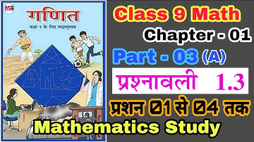 || Class 9 Math || Exercise 1.3|| Chapter - 01 || प्रशन 01 से 04 तक उत्तर ||Answer Mathematics Study
