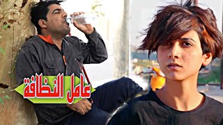 عامل النظافة / فلم قصير عباس_حياوي