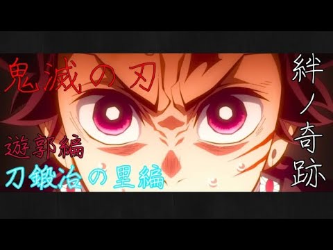 【鬼滅の刃】遊郭編から刀鍛冶の里編へ【絆ノ奇跡】