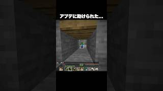 アプデに助けられた… #shorts #マインクラフト #マイクラ