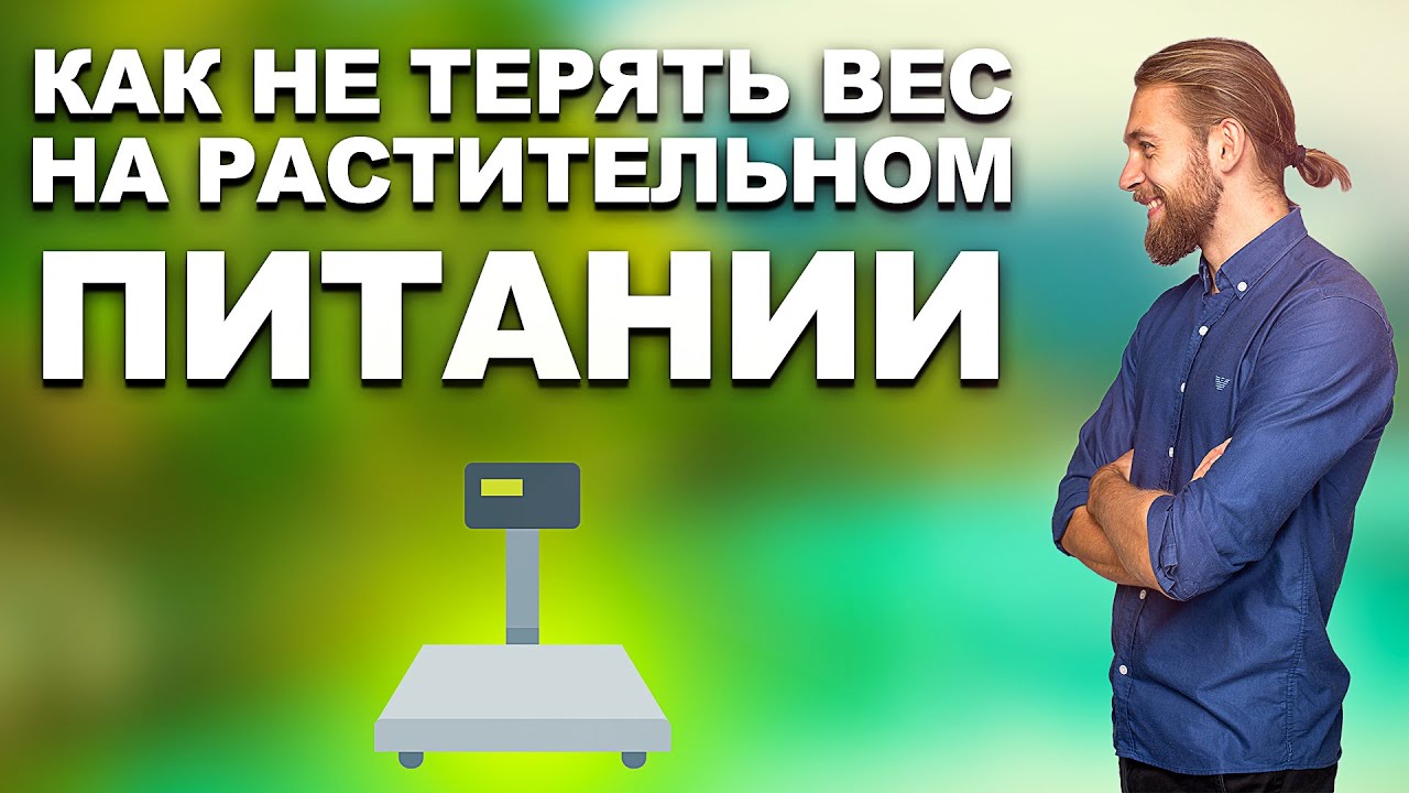 КАК НЕ ТЕРЯТЬ ВЕС НА РАСТИТЕЛЬНОМ ПИТАНИИ