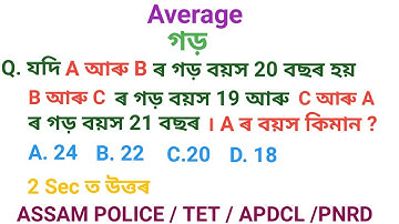 Average !! গড় !!Short Trick !! TET /ASSAM POLICE /APDCL /PNRD /RAILWAY