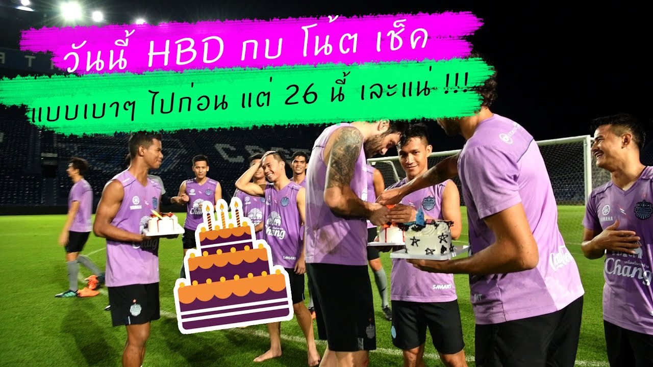 วันนี้ HBD กบ โน้ต เช็ค แบบเบาๆ ไปก่อน แต่ 26 นี้ เละแน่ !!!