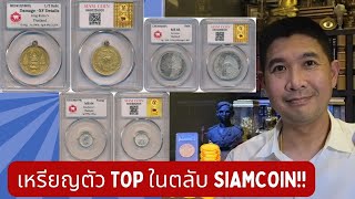 เหรียญตัว Top ในตลับ Siamcoin #ESC64